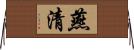 燕清 Horizontal Wall Scroll