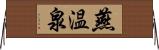 燕温泉 Horizontal Wall Scroll