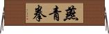 燕青拳 Horizontal Wall Scroll