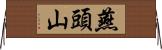 燕頭山 Horizontal Wall Scroll
