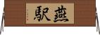 燕駅 Horizontal Wall Scroll
