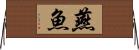 燕魚 Horizontal Wall Scroll