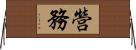 營務 Horizontal Wall Scroll