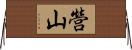 營山 Horizontal Wall Scroll