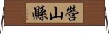 營山縣 Horizontal Wall Scroll