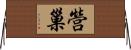營巢 Horizontal Wall Scroll