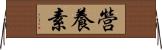 營養素 Horizontal Wall Scroll