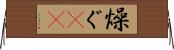 燥ぐ(rK) Horizontal Wall Scroll