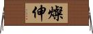 燦伸 Horizontal Wall Scroll