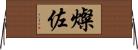 燦佐 Horizontal Wall Scroll