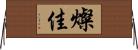 燦佳 Horizontal Wall Scroll