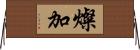 燦加 Horizontal Wall Scroll