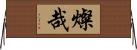 燦哉 Horizontal Wall Scroll