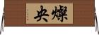 燦央 Horizontal Wall Scroll
