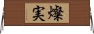 燦実 Horizontal Wall Scroll