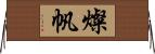 燦帆 Horizontal Wall Scroll