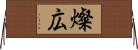 燦広 Horizontal Wall Scroll