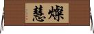 燦慧 Horizontal Wall Scroll