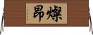 燦昂 Horizontal Wall Scroll