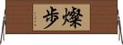 燦歩 Horizontal Wall Scroll
