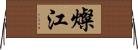 燦江 Horizontal Wall Scroll