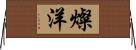 燦洋 Horizontal Wall Scroll