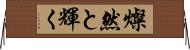 燦然と輝く Horizontal Wall Scroll