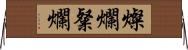 燦爛 Horizontal Wall Scroll