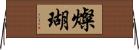 燦瑚 Horizontal Wall Scroll