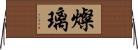 燦璃 Horizontal Wall Scroll