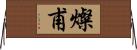 燦甫 Horizontal Wall Scroll