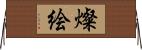 燦絵 Horizontal Wall Scroll
