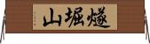 燧堀山 Horizontal Wall Scroll