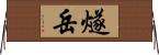 燧岳 Horizontal Wall Scroll