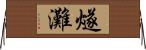 燧灘 Horizontal Wall Scroll