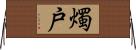 燭戸 Horizontal Wall Scroll