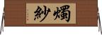 燭紗 Horizontal Wall Scroll