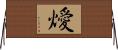 燰 Horizontal Wall Scroll