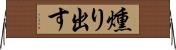 燻り出す Horizontal Wall Scroll