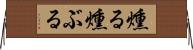 燻る Horizontal Wall Scroll