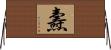 燾 Horizontal Wall Scroll