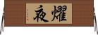 燿夜 Horizontal Wall Scroll
