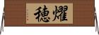 燿穂 Horizontal Wall Scroll