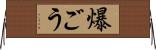 爆ごう Horizontal Wall Scroll