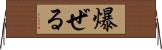 爆ぜる Horizontal Wall Scroll