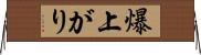 爆上がり Horizontal Wall Scroll