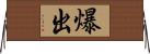 爆出 Horizontal Wall Scroll