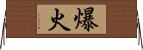 爆火 Horizontal Wall Scroll