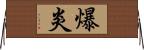 爆炎 Horizontal Wall Scroll