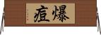 爆痘 Horizontal Wall Scroll